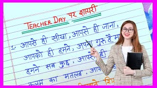 shikshak diwas par saandaar shayari  shikshak par shayari  Teachers day shayari  Hina Study [upl. by Pathe]