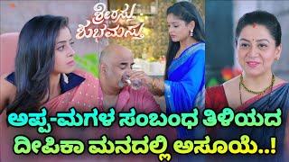 Srirasthu Shubhamasthu  ಅಪ್ಪಮಗಳ ಸಂಬಂಧ ತಿಳಿಯದ ದೀಪಿಕಾ ಮನದಲ್ಲಿ ಅಸೂಯೆ [upl. by Glasgo]