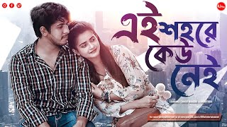 Bangla New Natok 2022  Ei Shohore Keu Nei  Tawsif Mahbub  Tanjin Tisha  Uflix Entertainment [upl. by Siuqramed]