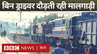 Goods Train without driver  बिना ड्राइवर के दौड़ती रही मालगाड़ी जम्मू से चली पंजाब में रुकी BBC [upl. by Eireva]