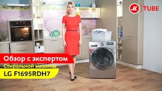 Видеообзор стиральной машины с сушкой LG F1695RDH7 с экспертом «МВидео» [upl. by Gilmore]