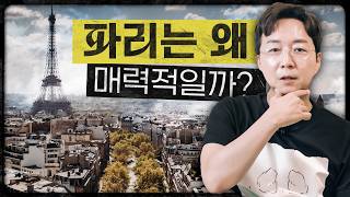 세계가 찾는 프랑스 파리 어떤 도시인가 [upl. by Goldi]