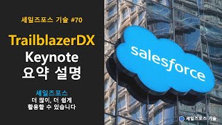 70 Salesforce TrailblazerDX 2022 Keynote 요약입니다 [upl. by Aihsa787]