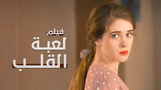 لعبة القلب  أسيرة الحب في إسطنبول  دراما تركية مدبلجة [upl. by Lavina]