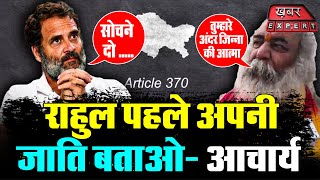 Acharya pramod krishnam का rahul पर निशाना राहुल पहले अपनी जाति बताओ [upl. by Varden]