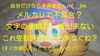 メルカリで不具合？文字の変換が一切出来ないけどこれ受取評価どうやるの？すぐ改善したらどうでもいいけど [upl. by Converse]