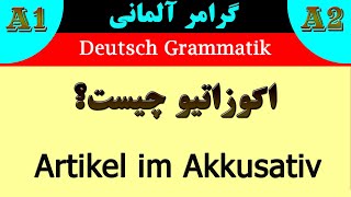 اکوزاتیو در زبان آلمانی چیست؟ و صرف آرتیکل ها در Akkusativ [upl. by Birecree]