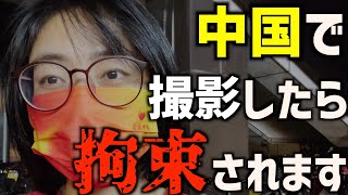 【中国】〇〇を撮影しただけで逮捕言論統制の実態‼︎428 [upl. by Demott]