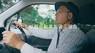 私が軽自動車を選ぶ理由 シニア篇 15秒・字幕 [upl. by Blim]