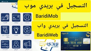 كيفية التسجيل في تطبيق بريدي موب BaridiMob أوالتسجيل عن طريق موقع BaridiWeb [upl. by Daloris]