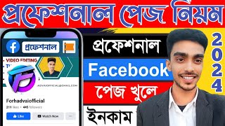 প্রফেশনাল ব্র্যান্ড ফেসবুক পেজ facebook page create facebook id page kivabe khulbo 2025facebookpag [upl. by Lombardo]