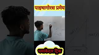 पाइथागोरस प्रमेय के बारे में  Pythagoras pramey Maths by MS Sir [upl. by Fong781]