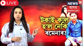 Bilasipara News  টকাই কাল হল নেকি ৰমেনাৰ  পোহৰলৈ ন ন তথ্য । [upl. by Anaoj]