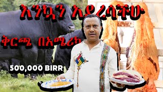 እንኳን አደረሳችሁ ቅርጫ በአሜሪካ የበሬና የበግ ዋጋ የአንድ መደብ ቅርጫ በአሜሪካ የኛ ሰው በአሜሪካ ስኬት [upl. by Niven]