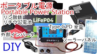 TypeC PDでも充電できるポータブル電源を自作しました。 ソーラー充電器 リン酸鉄リチウムイオン電池 トリガーデバイス [upl. by Ahsinej8]