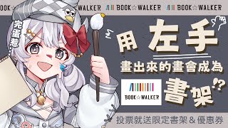 【BOOK☆WALKER🖌️ 趣味繪圖】挑戰用左手畫畫  救命啊還要變成書架圖片 【灰妲 🦜】台灣VTUBER bookwalker bookwalkerTW [upl. by Kaltman]