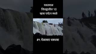 येळाबरा धबधबा  यवतमाळ जिलह्यातील 10 खास पर्यटन स्थळे  top 10 turist places in yavatmal [upl. by Arv]