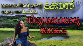 മനോഹരമായ തടാകംmachambeeZz [upl. by Tanney]