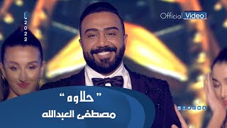 مصطفى العبدالله  حلاوة حصرياً  2022  Mustafa Al Abdullah  7alawa Exclusive [upl. by Einobe]