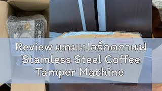 Review แทมเปอร์กดกาแฟ Stainless Steel Coffee Tamper Machine Espresso Press Flat Base 51mm แทมเปอร์ [upl. by Ilan]