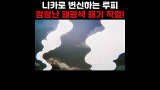 니카로 변신하는 루피 엄청난 패왕색 패기 작렬 ㄷㄷ [upl. by Anitnoc]