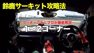 【鈴鹿】1〜2コーナー 鈴鹿サーキット攻略法 981ボクスターGTS 車載動画  プロドライバーがコーナー別に解説 2019 [upl. by Retse905]