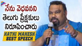 Kathi Mahesh Shocking Comments on Telugu Audience  Kathi Mahesh Best Speeches  RIP Kathi Mahesh [upl. by Aziar]