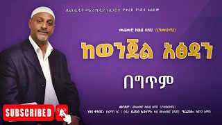 ከወንጄል አፅዳን በአዲስ አቀራረብ የተዘጋጀ  መሃመድ አወል ነሽዳ  Mohammed Awol Salah NEW ETHIOPIAN LYRICS NESHIDA 2024 [upl. by Nwahsiek]