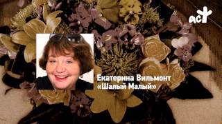 Екатерина Вильмонт «Шалый Малый» [upl. by Ky490]