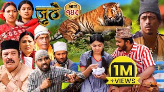 Nepali Serial Juthe जुठे Episode 148  March 20  2024 By Raju Poudel Marichman Shrestha [upl. by Ariaz217]