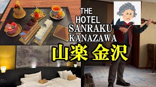 【ホテル山楽金沢】ﾁｪｯｸｲﾝ、ﾗｳﾝｼﾞｶﾌｪ･ｶｸﾃﾙﾀｲﾑ、朝食ﾊﾞｲｷﾝｸﾞ、部屋紹介 [upl. by Akitahs746]