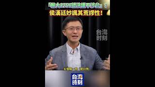 「聯大2758號決議不涉台」？侯漢廷妙諷其荒謬性！台海政情室 [upl. by Lalat]