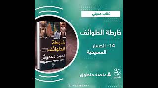 كتاب صوتي  خارطة الطوائف 14\19 انحسار المسيحية [upl. by Krigsman180]