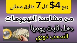 ربح 4 كل 7 دقايق كل شهر 6850 دولار مجانا😱 بدون اى إيداع من ربح العملات الرقميه الربحمنالانترنت [upl. by Aleiram]