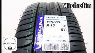 Michelin Energy Saver   обзор [upl. by Eduam]