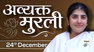 24 Dec 2023 Avyakt Murli BK Shivani  पुराने संस्कारों को खत्म कर निजी संस्कार धारण कर एवररेडी बनो [upl. by Esimorp]