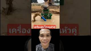 เครื่องสูบโคลนหัวคู่ shortviralclips amazing เครื่องสูบโคลน [upl. by Asare]