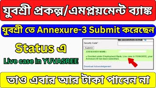 যুবশ্রী তে Annexure3 Submit করেছেন  Status এ Live case in YUVASREE  তাও এবার আর টাকা পাবেন না [upl. by Hank]