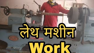 Lathe machine work लेथ मशीन पर कौन सा काम किया जाता है Electric motor rewinding lathe machine job [upl. by Selbbep]