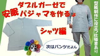 【シャツ作り】ダブルガーゼで快適パジャマを作る方法 （シャツ編）驚きのテクニックを公開 [upl. by Behn]