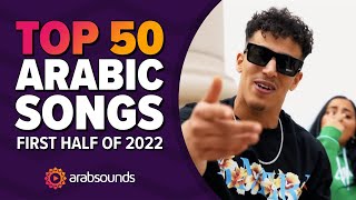 Top 50 Best Arabic songs of 2022 first half 🔥🎶 افضل 50 اغنية عربية 2022 [upl. by Zaller]