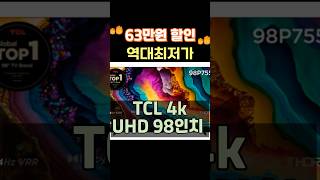 🚀 드디어 화성가나요 63만원 미친 세일🚀 TCL 98인치 4k TV 20 할인중 거거익선 초대형 화면 시대입니다 [upl. by Molahs]