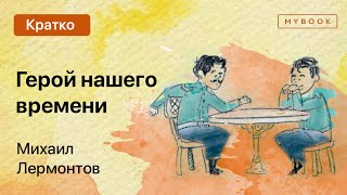 quotГерой нашего времениquot  Полное краткое содержание и разбор [upl. by Enael]