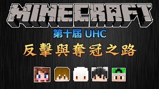 北極熊、狼、圍毆 │ Minecraft 第十屆UHC │ With 納歐x巧克力x巧克白x法師x小M 下篇 [upl. by Ellerret]