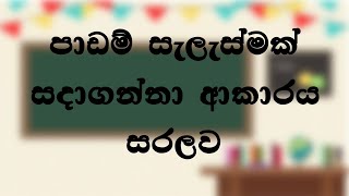 Lesson Plan for Teachers 2021  Sinhala [upl. by Pavior687]