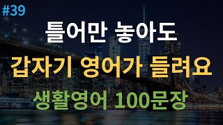 대나무 영어 원어민 속도 추가 4회 반복  미국인이 매일 쓰는 생활영어  기초영어회화 100문장  여행 영어회화  영어 반복 듣기  한글 발음 포함 [upl. by Relyc]