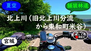 北上川（旧北上川分流から東和町米谷） Kitakami River【バイクの音と環境音  Motorcycle sound amp ambient noise】 [upl. by Aratahc]