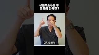 유륜축소수술 후 유륜의 잔재가 남을 수 있다고 [upl. by Suhail]