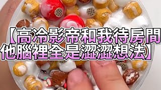 《玩泥說故事》高冷影帝和我待房間，他腦裡全是澀澀想法🌟（完整版）史萊姆說故事 捏泥講故事 史萊姆 asmr 解壓 起泡膠玩泥 [upl. by Animaj21]