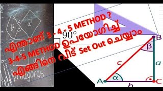 എന്താണ് 345 Method  വീട് പണിയുമ്പോൾ 345 method ഉപയോഗിച്ച് എങ്ങിനെ സെറ്റ് ഔട്ട് ചെയ്യാം [upl. by Asiral]